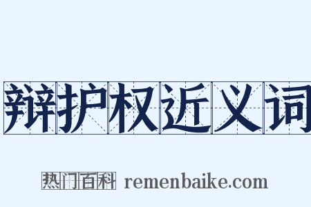 辩护权近义词是什么意思的图片